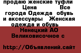 продаю женские туфли jana. › Цена ­ 1 100 - Все города Одежда, обувь и аксессуары » Женская одежда и обувь   . Ненецкий АО,Великовисочное с.